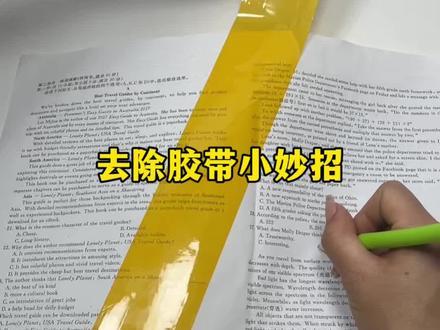 这样真的能轻松把胶带弄掉?