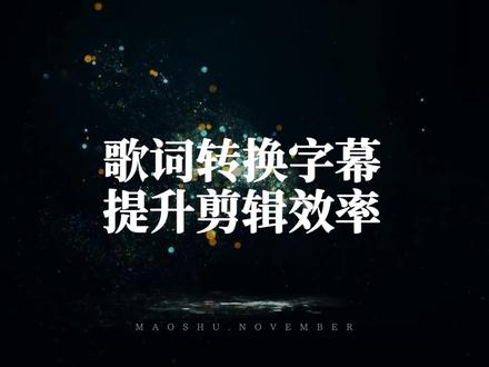 Pr教程|如何把歌词导入到Pr用作字幕?#pr教程 #干货分享 #Lrc转Srt