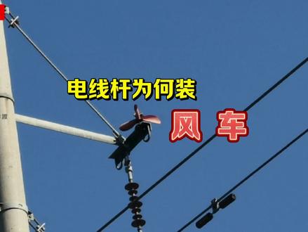 奇了怪,电线杆装风车#电工知识