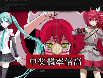 原作@肥龙和老西
#中奖概率倍高 #幸运大转轮 #中奖概率倍儿高 #重音teto #初音未来
