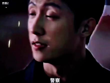 卧底复位。。。#罚罪2 #黄景瑜 #李幼斌