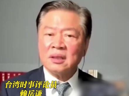 高市早苗发表涉台错误言论 赖岳谦:日本不自量力 中国随时奉陪 #台湾 #新闻 #浙台头条