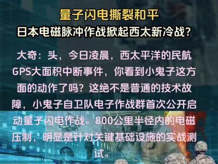 量子闪电撕裂和平,日本电磁脉冲作战掀起西太新冷战? #上热门话题日本