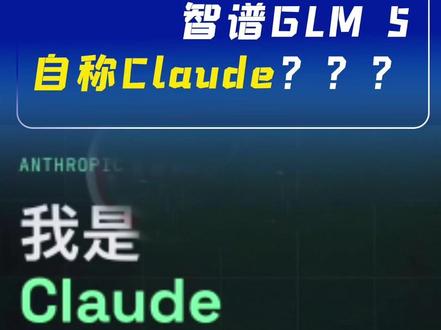 智谱GLM 5自称Claude??? #智谱 #ai #glm5