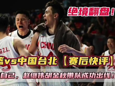 赢下生死局! 中国男篮18分大胜中国台北!庞峥麟13分钟11分证明自己,男篮虽然出线但也不能盲目乐观#中国男篮vs中国台北男篮 #庞峥麟 #胡金秋 #赵继伟 #高诗岩