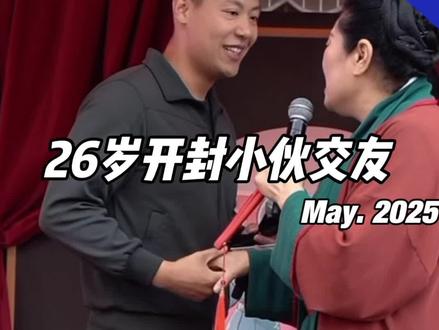 26岁开封小伙交友#王婆说媒 #开封王婆