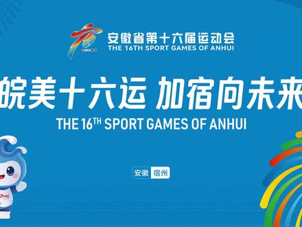 皖美超越 安徽省第十六届运动会会歌 #2026安徽省运会