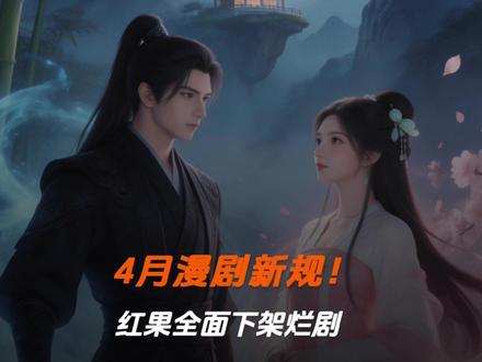 AI动漫天塌了,4月1号起, 新政正式落地,没备案的将下架#AI漫剧 #AI短剧