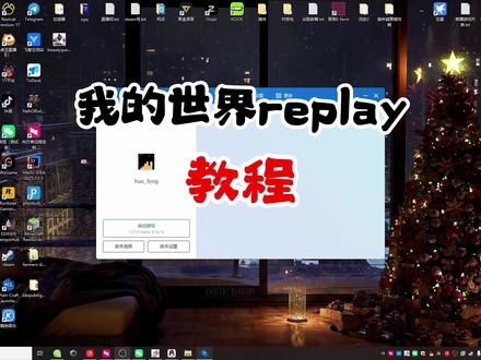 我的世界replay基础教程 #我的世界 #MC #炎之火风 #mc不灭
