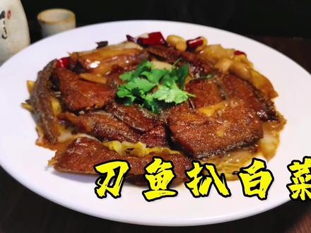 大厨教你在家做刀鱼扒白菜,详细讲解刀鱼去腥方法,白菜比鱼好吃##美食教程 #家常小菜 #