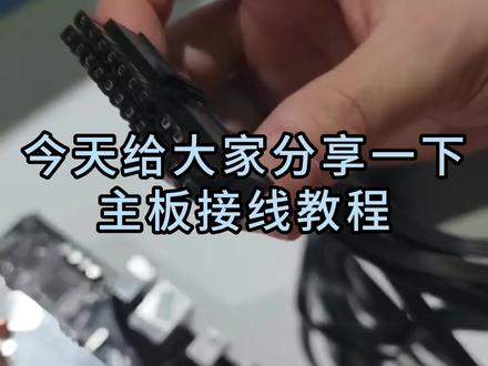 主板接线教程 今天给大家带来主板的接线教程#主板接线
