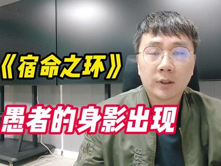 《宿命之环》愚者的身影出现 #网文 #好书大晒