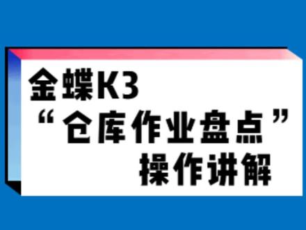 金蝶K3“仓库盘点作业”操作讲解 #会计 #财务 #金蝶 #ERP #热点 #大数据推荐给有需要的人