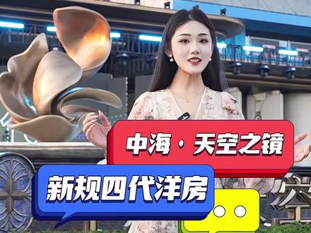 济宁中海·天空之镜 5月31日盛大开盘 一岛藏风雅,一宅立圈层,这便是属于济宁的第四代人居范本,也是这座城市未来的理想栖居地。
#中海天空之镜浮岛会所
#济宁高端生活打卡
#浮岛美学空间
#纯美氛围感出镜
#济宁质感拍照地