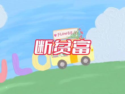 #断贫富#盲派命理#dou+小助手