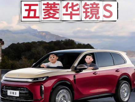 15w就能拿下华为中大型SUV,华镜s快来了#华镜s #华为新能源 #新能源汽车 #问界 #领航优质计划