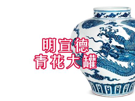 明宣德青花五爪云龙纹大罐#宣德 #青花瓷 #明青花 #收藏 #古董 #艺术品