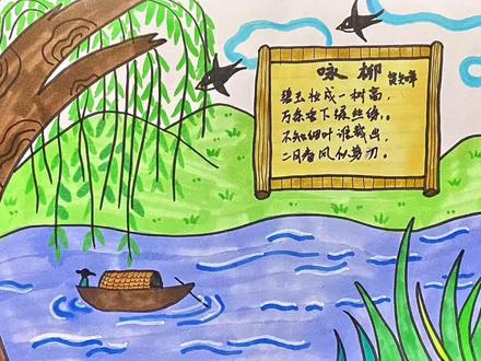 诗配画《咏柳》请忽略字迹🤔#简笔画 #育儿 #诗配画 #春天你好