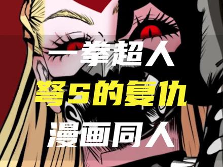 弩S的复仇,抢走埼玉只为报复吹雪!#一拳超人 #漫画解说 #漫画推荐