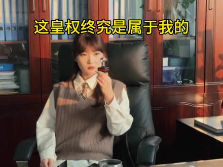 “这位子,迟早是我的”#热泵千金 #谋权 #厂二代 #热泵
