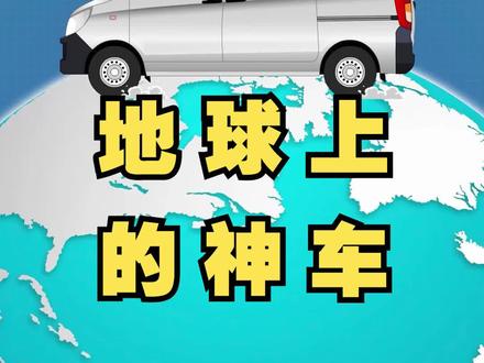地球神车,也是我们广西的骄傲!@五菱汽车 @宝骏汽车 #原创动画#轻漫计划 #汽车 #致敬民族企业 #家乡特产 #助力美丽乡村建设 @央视新闻