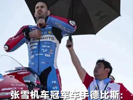 张雪机车冠军车手德比斯:别的品牌老板在办公室,张雪却会在赛道边朝我挥手,他的投入让我想做得更好(来源:中国新闻网)