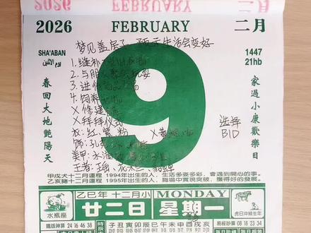 2026年2月9日通关攻略农历十二月二十二日#日历查询 #电子黄历 #运势早知道 #传统文化 #潼响甄选