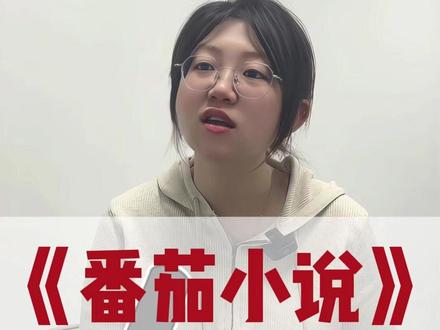 内容随便刷追更一点不费劲! #番茄小说#《偷偷生了崽太子爷卑微求复合》