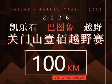 关门山100越野赛100公里路线拆解 100公里越野的关门山,助你不被关门!#关门山壹佰 #关门山100公里越野赛 00公里越野赛 #关门山 #巴图鲁关门山越野赛 #越野跑