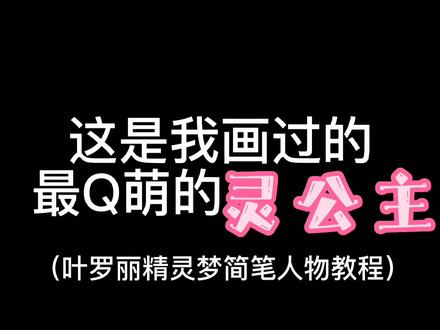 叶罗丽灵公主Q版,太萌了 #叶罗丽灵公主 #叶罗丽简笔画 #简笔画 #动漫人物 #动漫手绘 @DOU+小助手