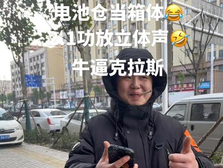 九号改低音炮😂
电池仓当箱体😂
2.1功放立体声🤣
牛逼克拉斯#电动车音响#音响安装#DIY音响#九号改装