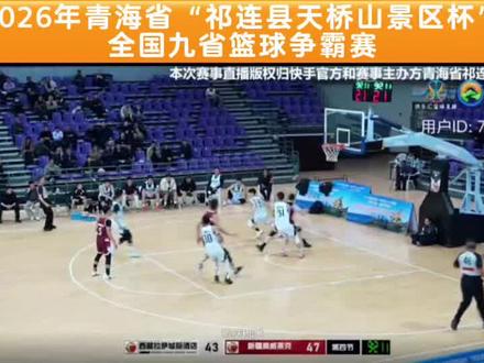 2026年青海省“祁连县天桥山景区杯”全国九省篮球争霸赛#篮球比赛精彩瞬间 #篮球赛事直播 #记录篮球场上的高光时刻 #直播篮球比赛