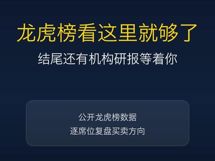 20260526龙虎榜,机构研报请看 A股信息差 合集 每日更新,股票信息看我就够#每日更新股票#机构调研#小作文#cpo#pcb