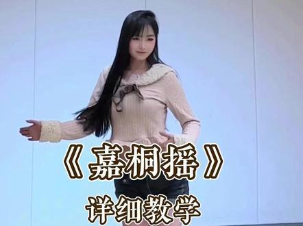 《嘉桐摇》详细教学 #嘉桐摇 #舞蹈教学 #舞蹈分解 #卡点舞 #水木金舞