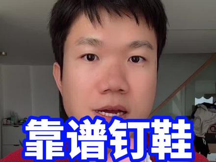 靠谱钉鞋要去哪里找?