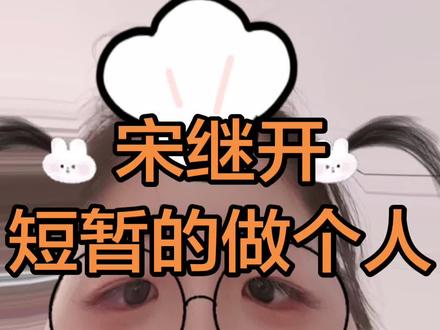 李余心寒生间隙,宋继开背后弄阴招(下)宋继开短暂的做了一下人,虽然下一集就不做了#宋继开 #李余 #腌臜 #推文 #万紫千红