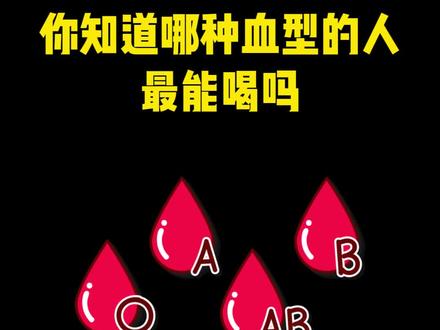 你是能喝酒的血型吗?#白酒 #茅台 #酒文化