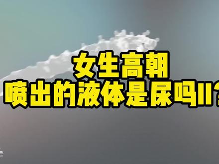 你知道了吗?女生速进#科普 #女性 #健康