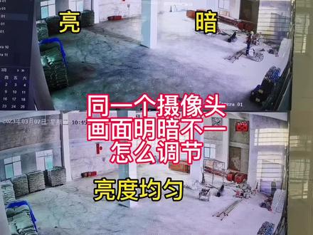 监控摄像头画面明暗不一如何调节?#监控摄像头 #安防监控工程 #智能监控 #远程无线监控#揭阳市