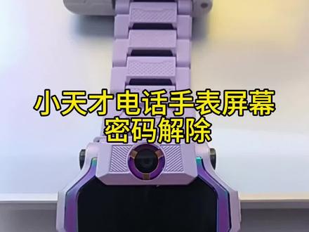 教你如何解锁孩子电话手表上的屏锁,记得点赞收藏#小天才电话手表#学生手表推荐 #儿童电话手表使用指南 #儿童电话手表怎么选