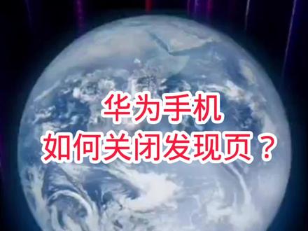 华为手机如何关闭发现页?#手机使用小技巧 #生活小妙招 #手机数码