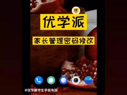 优学派家长管理密码修改!
微信13697830656