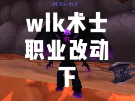 WLK术士职业改动-下@抖音小助手 #魔兽世界 #魔兽世界怀旧服 #魔兽世界不再错过 #魔兽世界巫妖王之怒怀旧服#魔兽世界术士