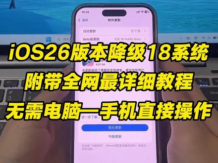 《秋风精选》今天分享苹果手机降级系统,苹果降级教程来了,ios26降级回ios18系统,保姆级教程来了,#iOS26 #苹果系统降级 #苹果系统 #iOS18 苹果系统怎么降级 苹果降级教程 iOS26怎么降回到iOS18