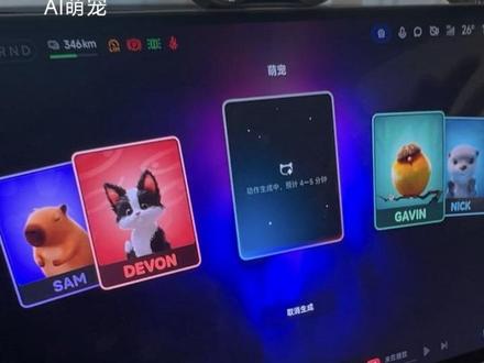小米汽车萌宠生成,你的版本更新了吗?#小米汽车