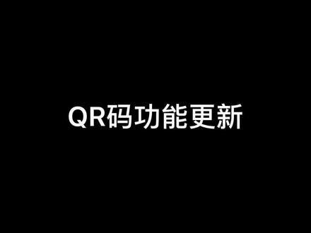 QR码功能更新啦,使用时注意区分哦 #avu #教程