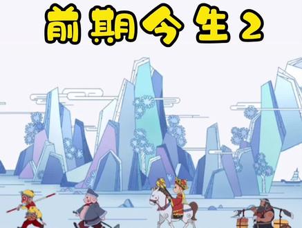 #梦幻西游 @DOU+小助手 前世今生2副本攻略