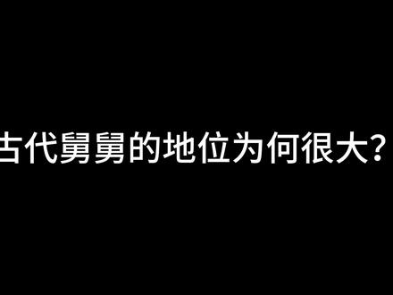 古代舅舅的地位为何很大?#历史