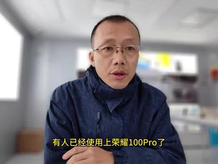 荣耀100Pro:超大底高像素?独立影像芯片?本月发布稳了! #荣耀100 #数码