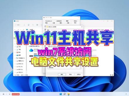 Win11主机共享win7系统访问电脑文件共享教程!#梦呢迂回 #yuenos #yuenos_com